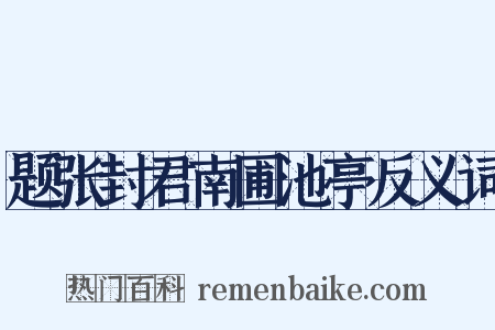 题张封君南圃池亭反义词是什么意思的图片